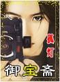 御宝斋书画苑工笔画图片
