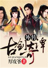 古剑奇谭