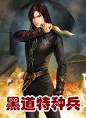 黑道特种兵听书完整版