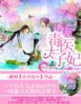 诱宠毒医太子妃免费阅读