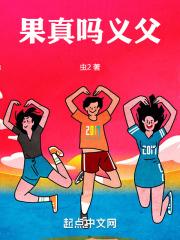 果真吗义父怎么回答