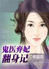 鬼医弃妃
