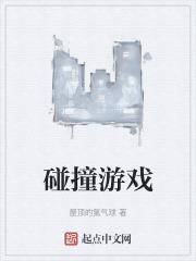 碰撞游戏合集