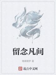 留恋凡尘是什么意思