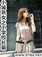 小城熟女之小学校长篇全文