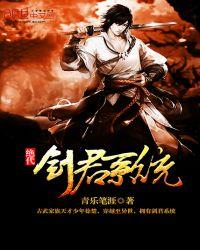 武侠剑君