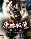 重生原始部落一口气看完