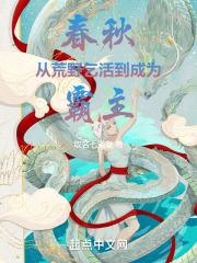 春秋从荒野乞活到成为霸主libahao