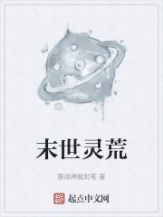 末世灵战全文阅读
