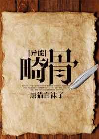 畸骨剧透推书