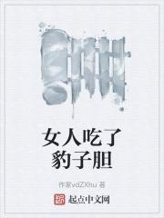 女人吃了豹子胆子变大