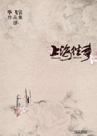 上海往事全文