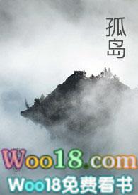 孤岛npby笔趣阁