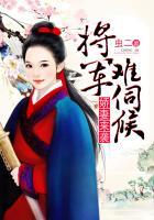 将军娇宠夫人日常