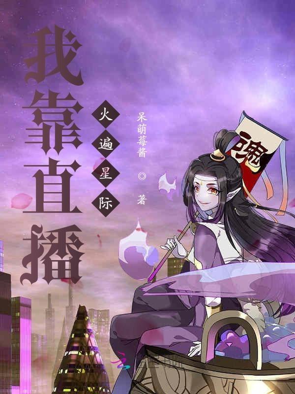 我靠直播爆红了