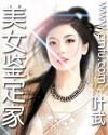 美女鉴定家叶子