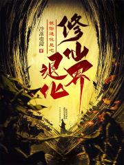 修仙界衰人阅读