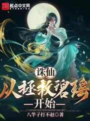 重生从拯救碧瑶开始免费阅读
