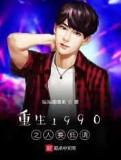 重生之1990低调隐形富豪