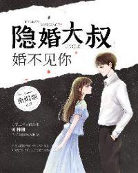 隐婚大叔婚不见你 全文阅读阅读