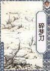 碎梦刀法又叫绿帽刀法