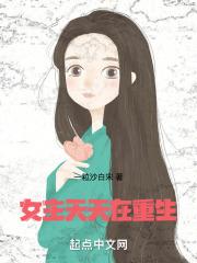 女主一直重复在重生