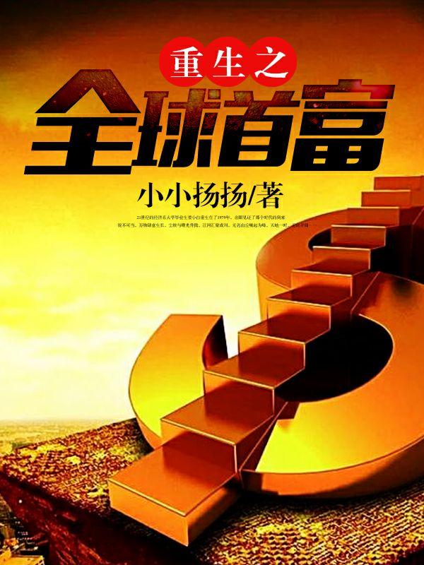 重生之全球首富 笔趣阁