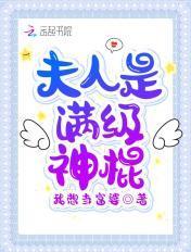 夫人是满级神棍免费阅读无弹窗