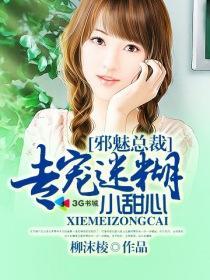 邪魅总裁专制爱