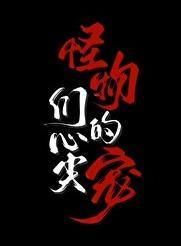 怪物们的心尖宠类似于