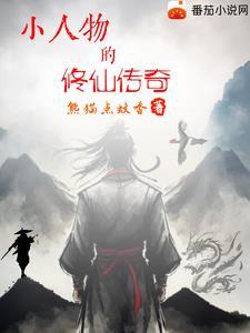 小人物一步步修仙