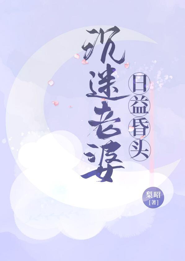 沉迷老婆日益昏头txt