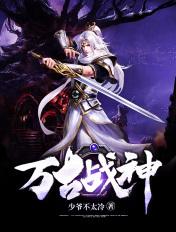 万古战神云逸完整版