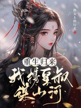 重生归来我携皇叔谋山河卫清晏时煜