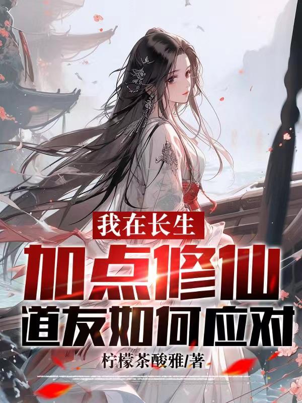 道友如何应对动漫