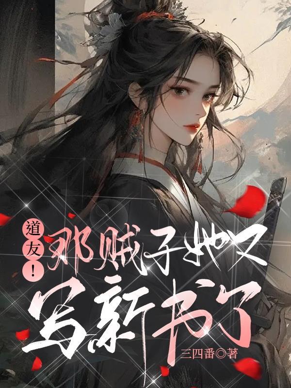 道友!那贼子她又写新书了 三四番
