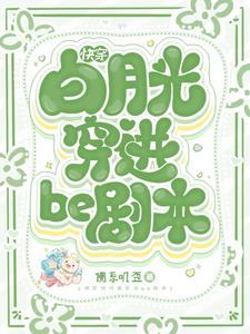 快穿白月光穿进be剧本作者佛系叽歪