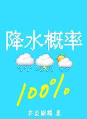 降水概率百分百芥菜糊糊免费
