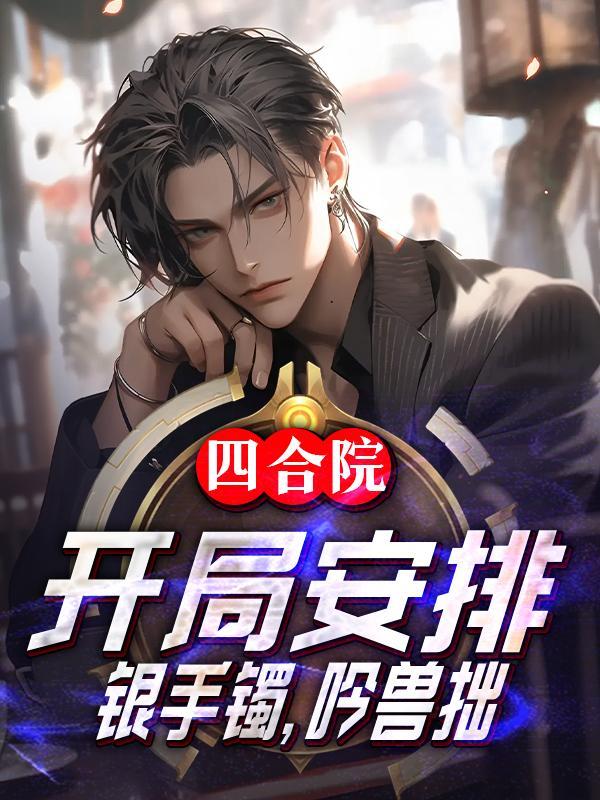 四合院开局神级选择