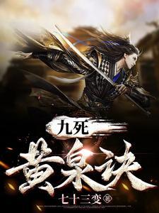 九死丹神诀