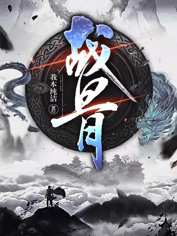 战骨免费阅读全文免费阅读最新章节