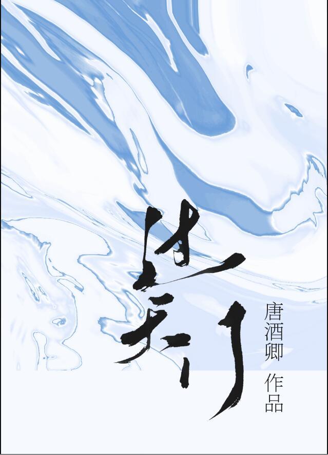 唐酒卿 过天门