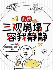 三观易碎