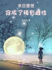 末世穿兽世的主受