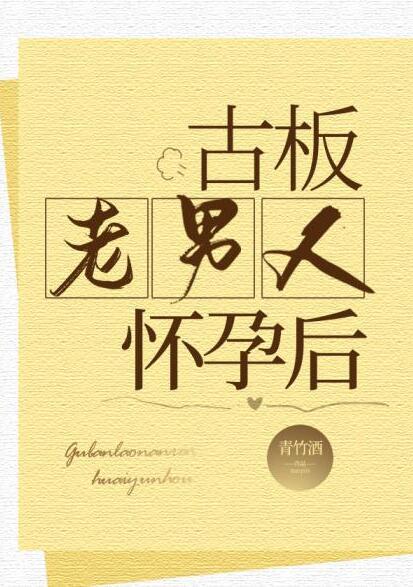 老男人怀了我的孩子