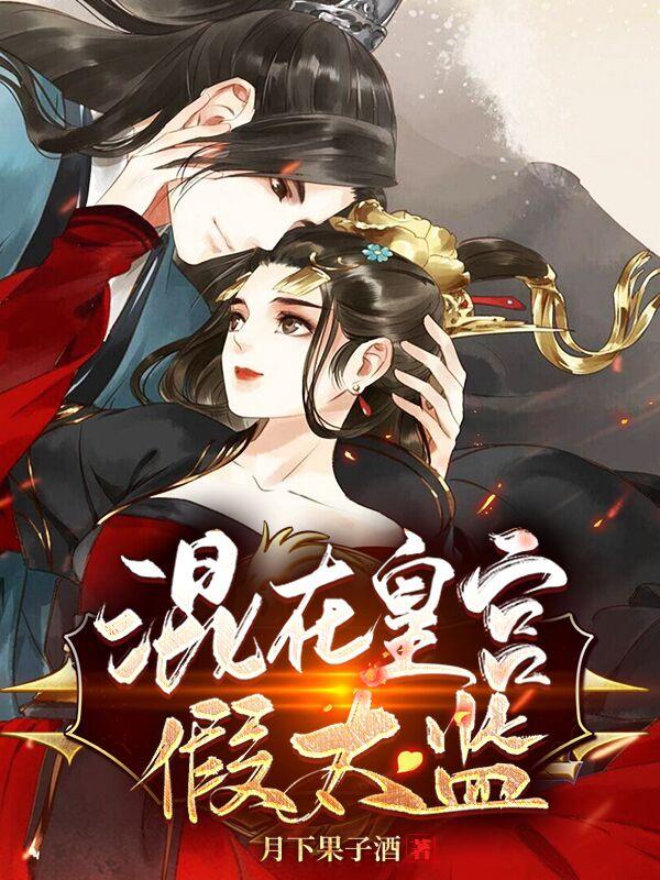 混在皇宫里的太监全文