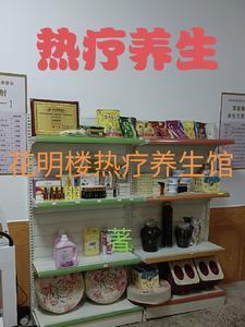 热疗养生馆名字