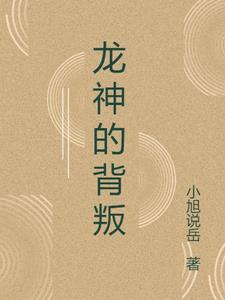 龙神被谁打败