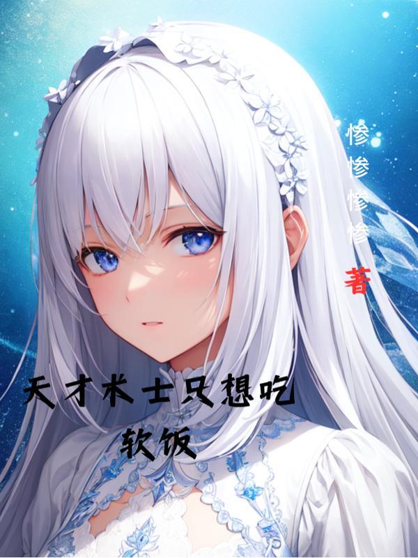 天才术士只想吃软饭人物介