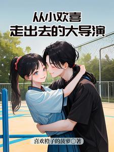 小欢喜中小演员现状